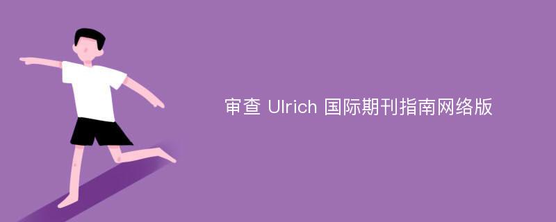 审查 Ulrich 国际期刊指南网络版