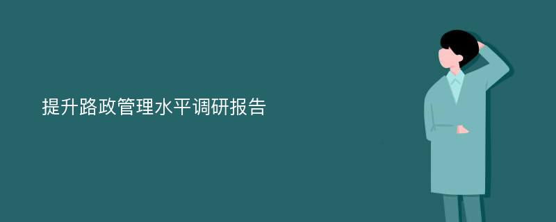 提升路政管理水平调研报告