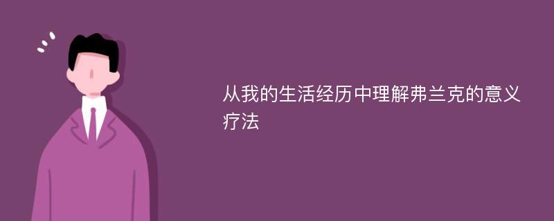 从我的生活经历中理解弗兰克的意义疗法