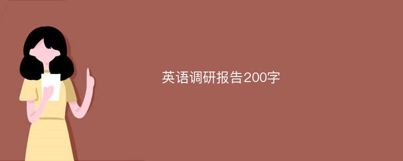 英语调研报告200字