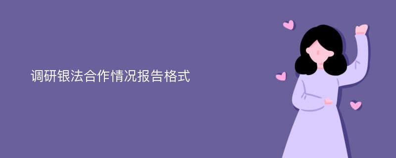 调研银法合作情况报告格式