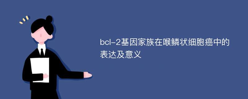 bcl-2基因家族在喉鳞状细胞癌中的表达及意义