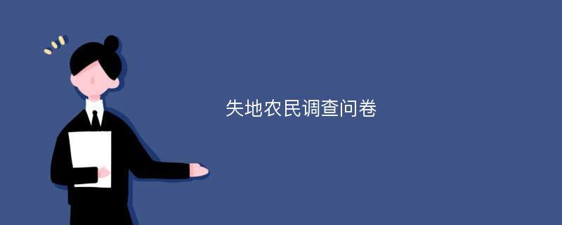 失地农民调查问卷