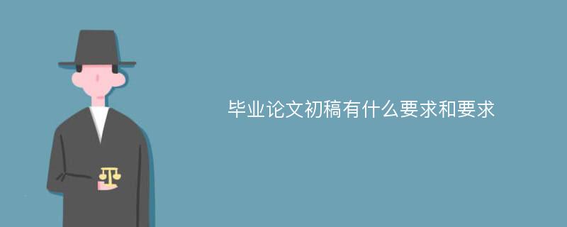 毕业论文初稿有什么要求和要求