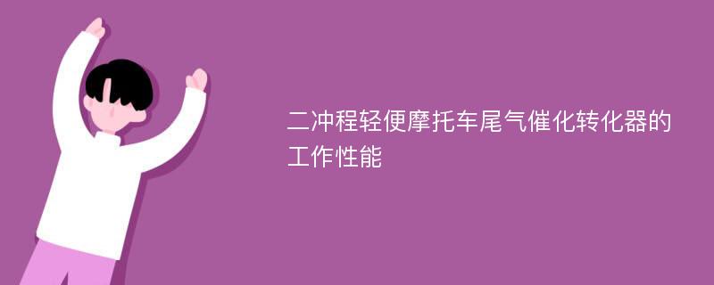 二冲程轻便摩托车尾气催化转化器的工作性能