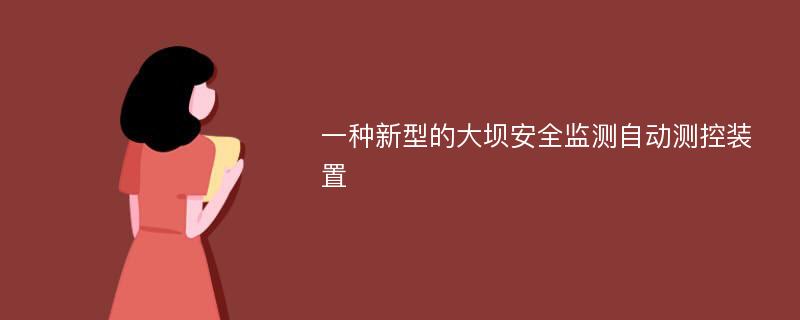 一种新型的大坝安全监测自动测控装置