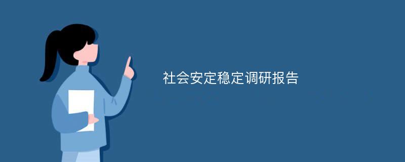 社会安定稳定调研报告