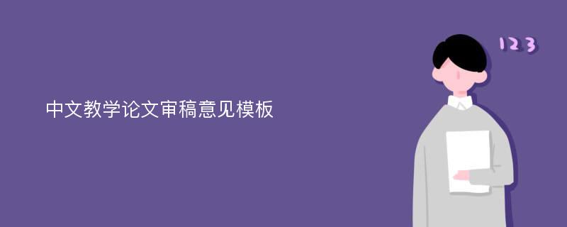 中文教学论文审稿意见模板