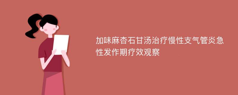 加味麻杏石甘汤治疗慢性支气管炎急性发作期疗效观察