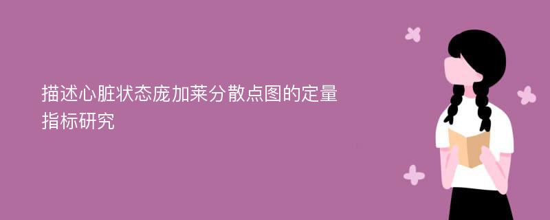 描述心脏状态庞加莱分散点图的定量指标研究