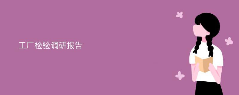 工厂检验调研报告