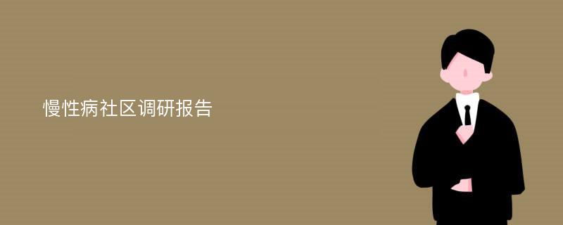 慢性病社区调研报告