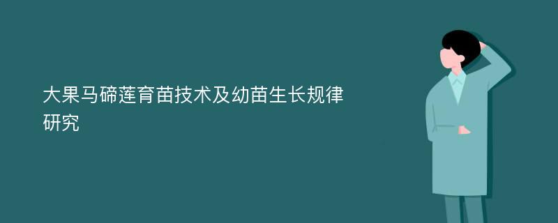 大果马碲莲育苗技术及幼苗生长规律研究