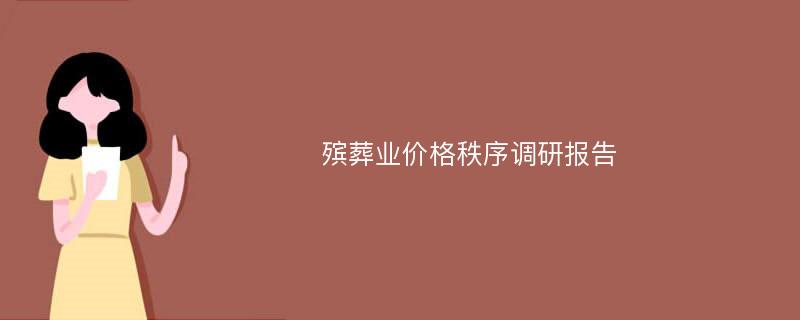 殡葬业价格秩序调研报告