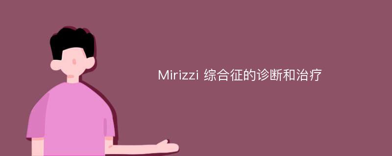 Mirizzi 综合征的诊断和治疗