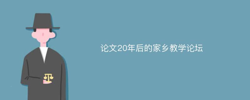 论文20年后的家乡教学论坛