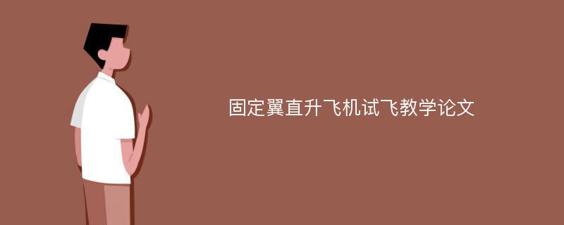 固定翼直升飞机试飞教学论文