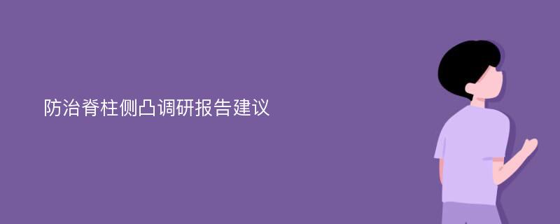 防治脊柱侧凸调研报告建议