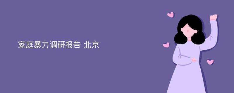 家庭暴力调研报告 北京