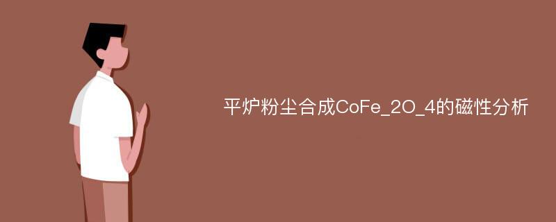 平炉粉尘合成CoFe_2O_4的磁性分析