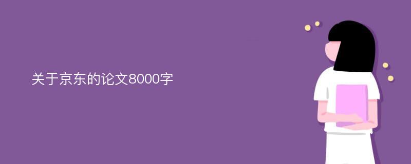 关于京东的论文8000字