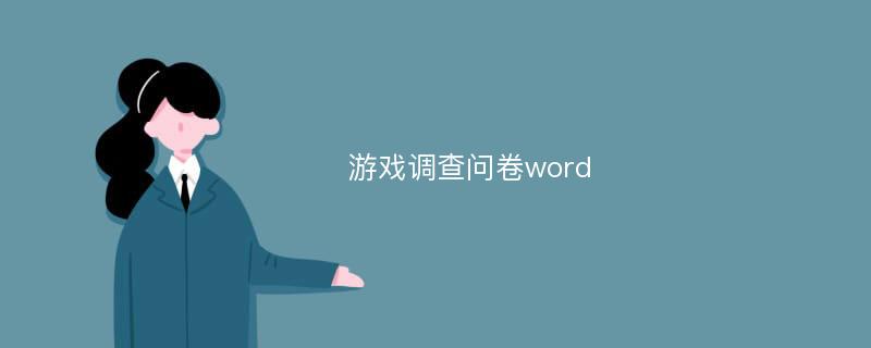 游戏调查问卷word