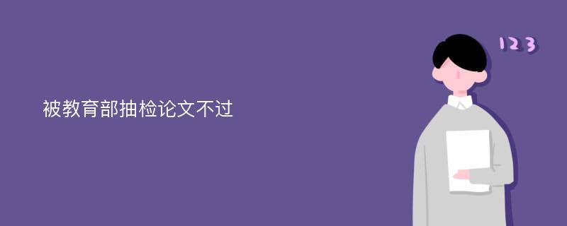 被教育部抽检论文不过