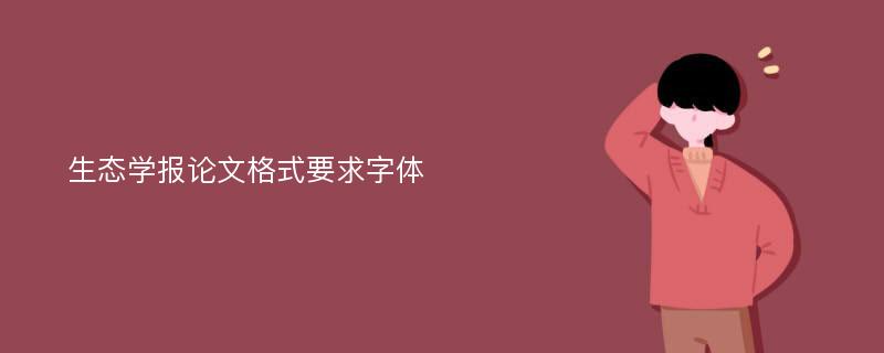 生态学报论文格式要求字体