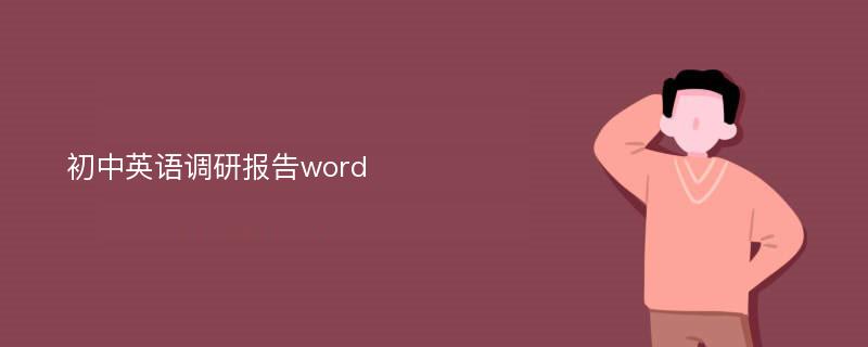 初中英语调研报告word