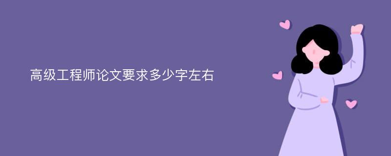 高级工程师论文要求多少字左右