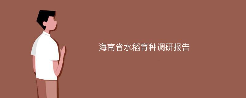 海南省水稻育种调研报告