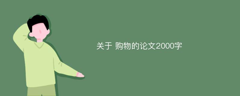 关于 购物的论文2000字