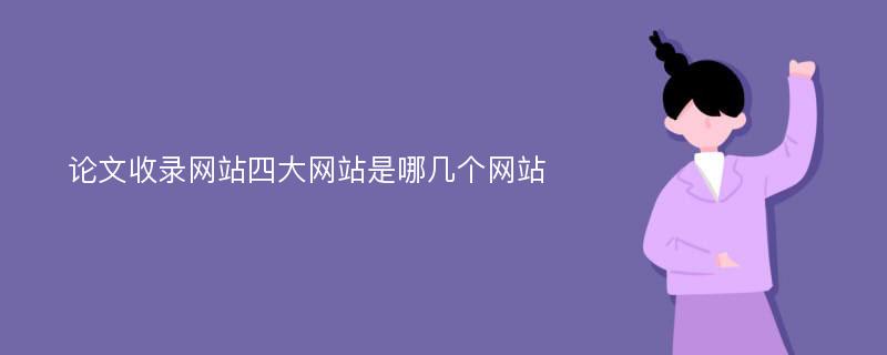 论文收录网站四大网站是哪几个网站