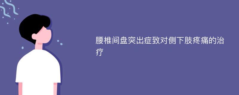 腰椎间盘突出症致对侧下肢疼痛的治疗