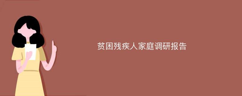 贫困残疾人家庭调研报告