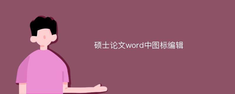 硕士论文word中图标编辑