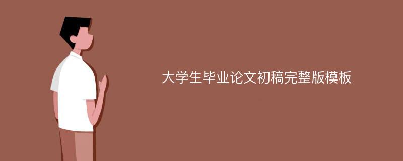 大学生毕业论文初稿完整版模板