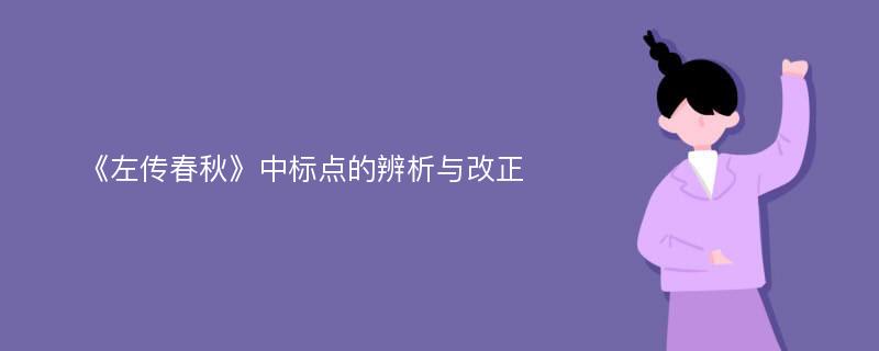 《左传春秋》中标点的辨析与改正