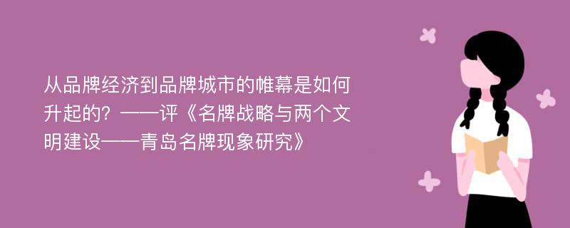 从品牌经济到品牌城市的帷幕是如何升起的？——评《名牌战略与两个文明建设——青岛名牌现象研究》