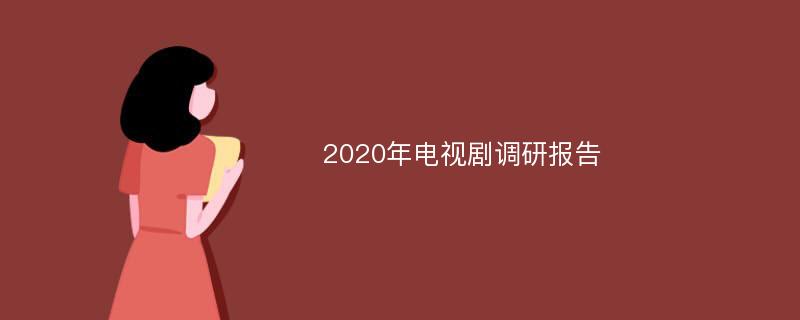 2020年电视剧调研报告