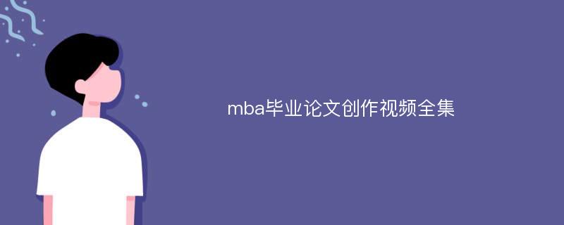 mba毕业论文创作视频全集