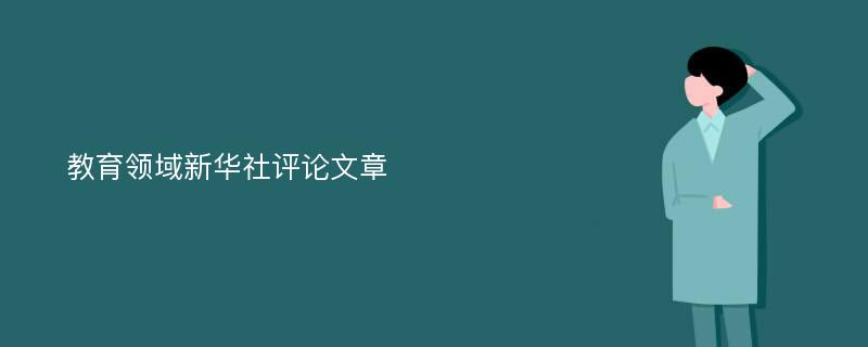 教育领域新华社评论文章