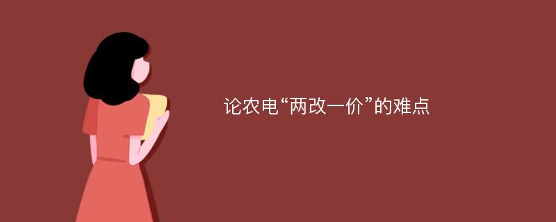 论农电“两改一价”的难点