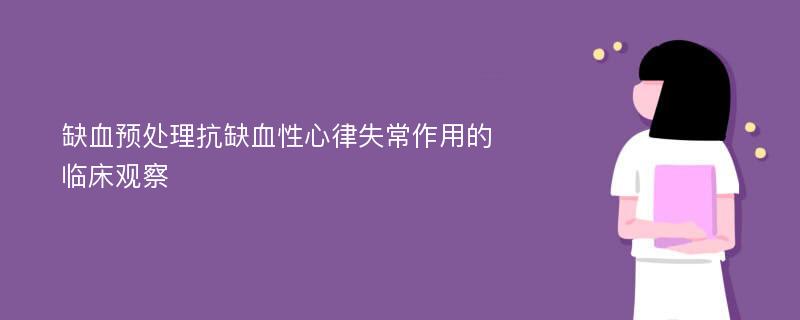 缺血预处理抗缺血性心律失常作用的临床观察