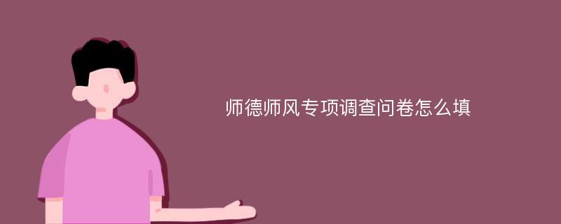 师德师风专项调查问卷怎么填