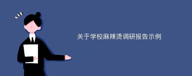 关于学校麻辣烫调研报告示例