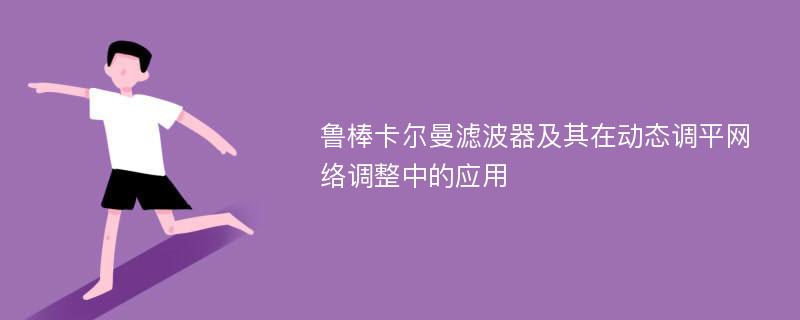 鲁棒卡尔曼滤波器及其在动态调平网络调整中的应用