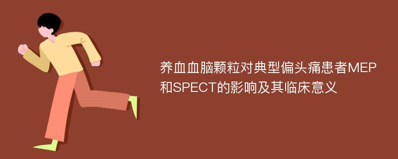 养血血脑颗粒对典型偏头痛患者MEP和SPECT的影响及其临床意义