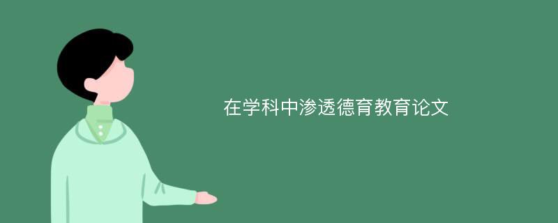 在学科中渗透德育教育论文