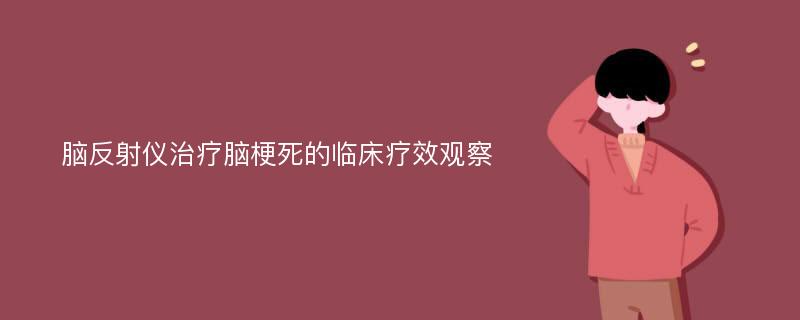 脑反射仪治疗脑梗死的临床疗效观察